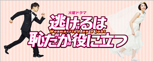 逃げ恥・最終回の予想と感想!平匡とみくりの結婚ラストか?原作は?
