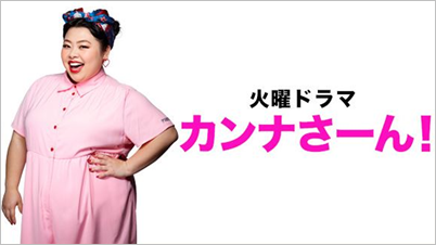 カンナさーん　山口紗弥加　衣装　片桐美香
