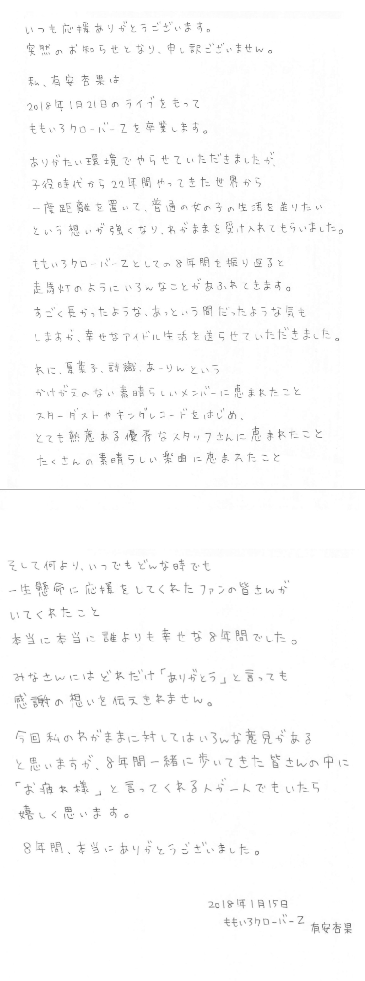 ももくろ、有安杏果、直筆メッセージ全文
