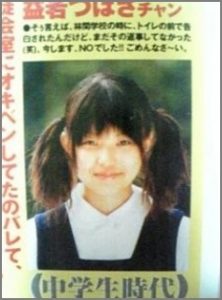 益若つばさ、中学