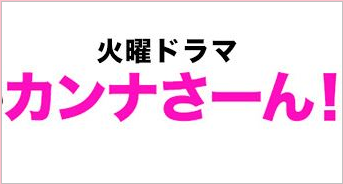 カンナさーん　山口紗弥加　衣装