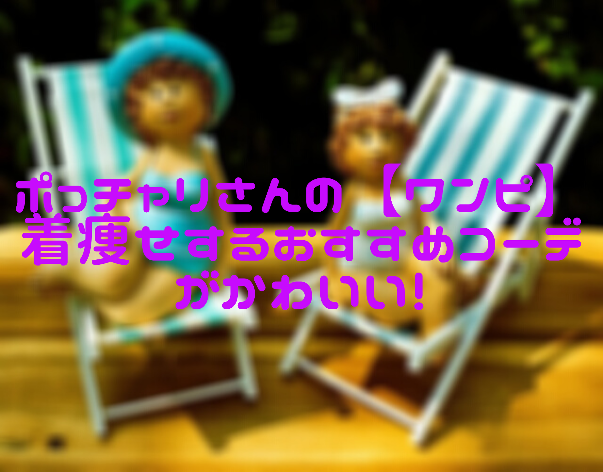 ぽっちゃり　ワンピ　着痩せ